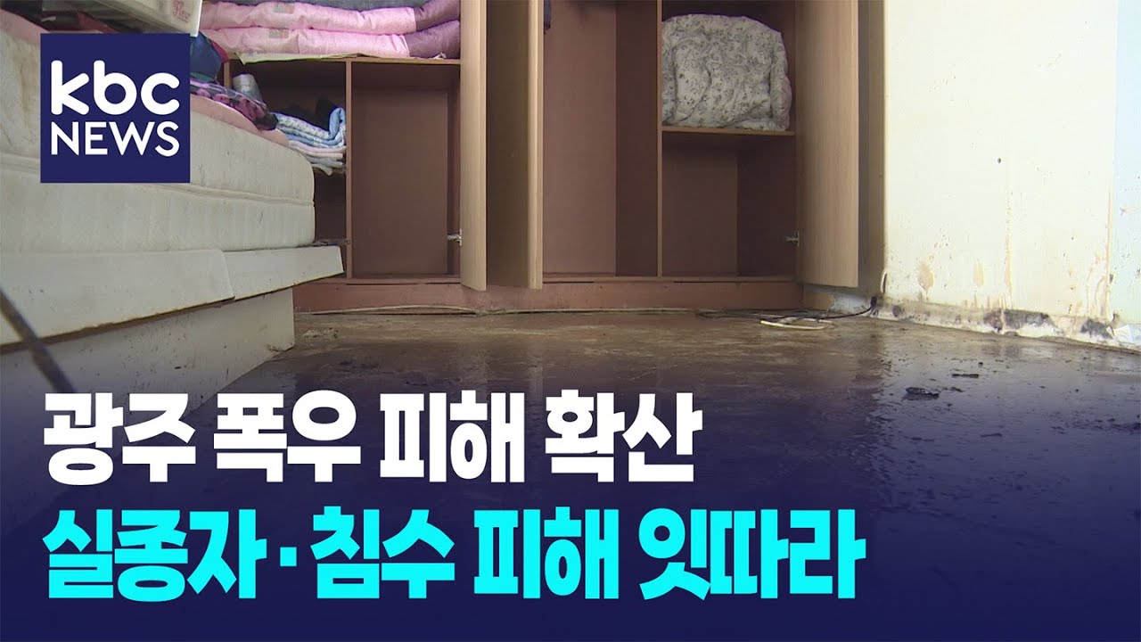 극한 호우에 잠긴 광주, 피해 규모도 눈덩이 / KBC뉴스