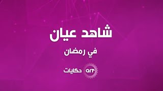 إعلان مسلسل شاهد عيان على قناة art حكايات