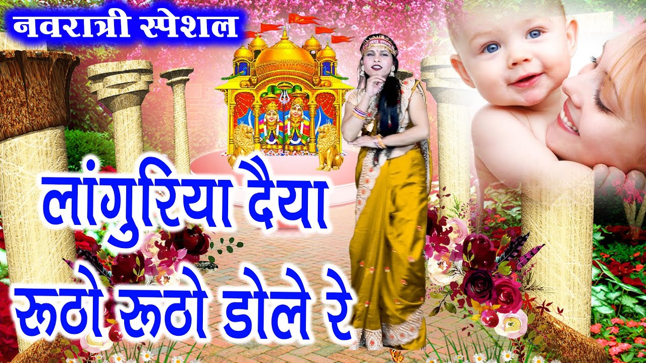 नवरात्रि स्पेशल // लांगुरिया दैया रूठो रूठो डोले रे // Bhakti song / #languriya 2024