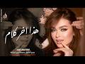 هذا اخر كلام بالعشق والغرام اغاني استكنان طرب تيك توك 2026 ـ مطلوبه اكثر شيء mp3