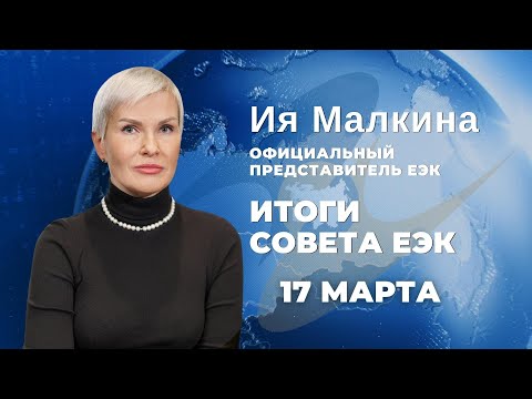 Итоги Совета ЕЭК