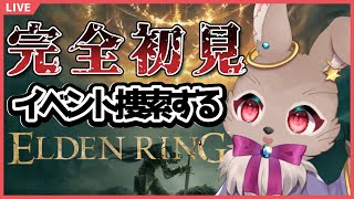 【#ELDENRING #06】イベント関連、うろちょろしたい【完全初見】