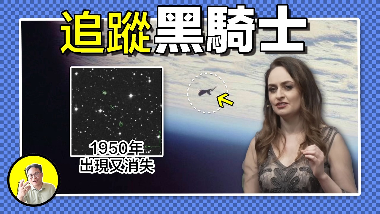 詭異消失的恒星，突然出現的宇宙閃光，追蹤黑騎士的女天文學家到底發現了什麽？是自然現象還是外星結構，宇宙真的有10萬顆眼睛在監視地球麽，為什麽1957年後這些監視者又消失不見了呢？......|總裁聊聊
