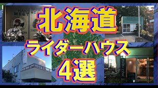 北海道に行く人へのおすすめライダーハウス4選 O2kobe 北海道に行く人へのおすすめライダーハウス4選 O2kobe