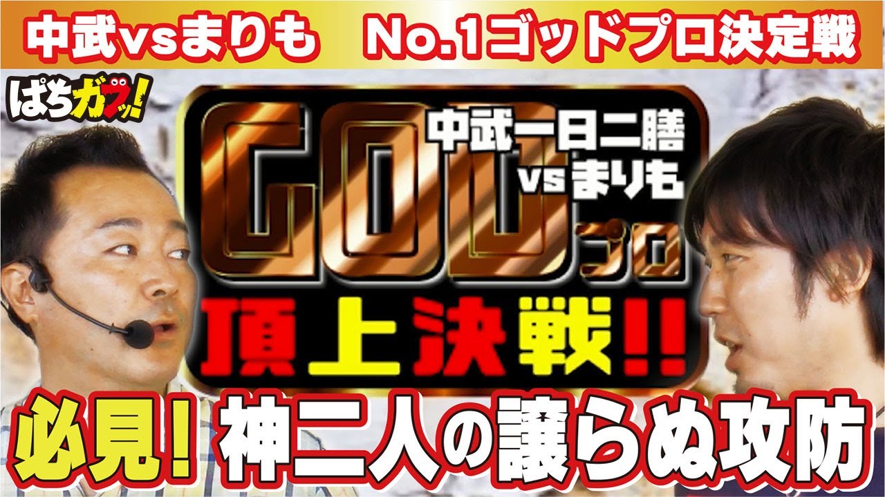 GOD プロ頂上決戦　前編【パチスロ必勝ガイド】[ミリオンゴッド-神々の凱旋-][パチスロ][スロット]