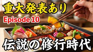 まかない屋修業時（episode10）
