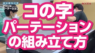 コの字パーテーションの組み立て方　アクセア　新型コロナウイルス飛沫感染症対策グッズ