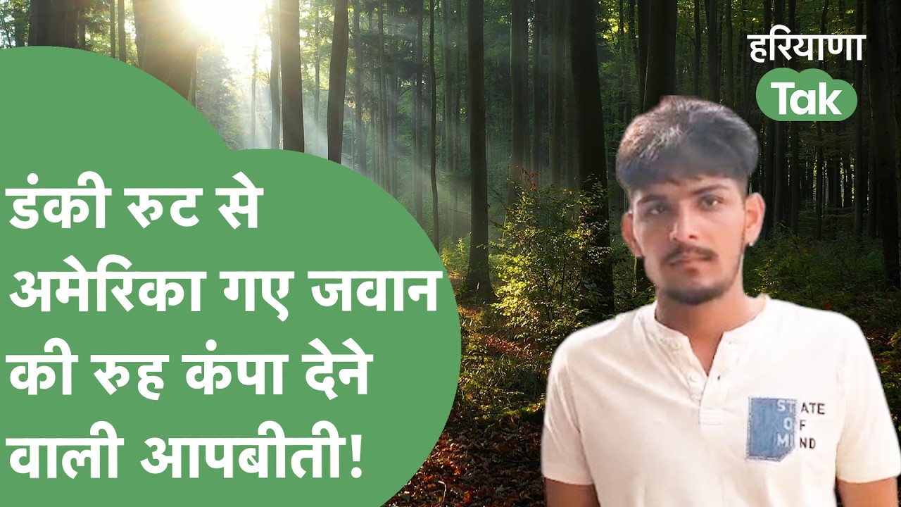 'Dunki' Route से जाना-मौत को बुलावा देना! पनामा जंगल,अमेरिका की जेल की Haryanvi जवान की आपबीती!