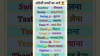 प्रतिदिन नए अंग्रेजी शब्दों के अर्थ सीखें ✨ #LearningEveryDay #englishword #englishspeaking