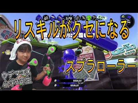 【スプラトゥーン２】ウデマエX小学生☆リスキルがクセになる スプラローラー【ガチヤグラ】