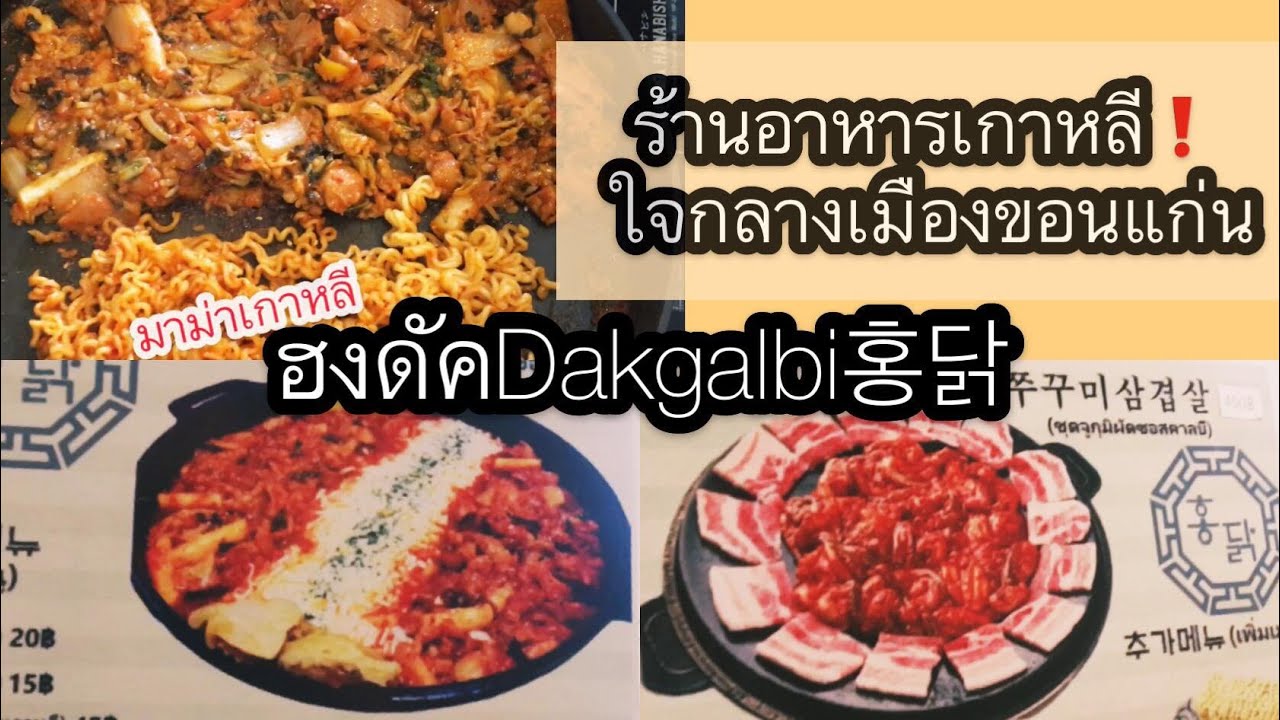 ฮงดัคDakgalbi홍닭 | ร้านอาหารเกาหลีใจกลางเมืองขอนแก่น !!! | ร้าน อาหาร เกาหลี ขอนแก่นเนื้อหาที่เกี่ยวข้องทั้งหมดที่สมบูรณ์ที่สุด