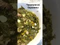 Самая вкусная баранина по грузинский -ЧАКАПУЛИ