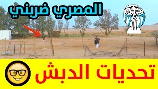 تحديات الدبش #1المصري ضربني وانحشت!!! لايفوتكم