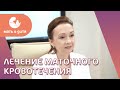 🩸 Аномальное маточное кровотечение: что делать и как лечить? Аномальное маточное кровотечение. 18+