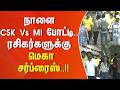 நாளை CSK Vs MI போட்டி.. ரசிகர்களுக்கு மெகா சர்ப்ரைஸ்..!!
