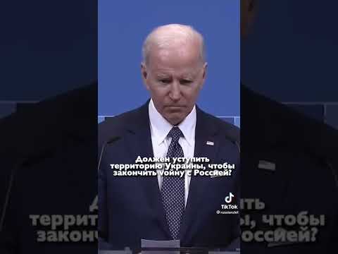 Шок! Байден высказался про ситуацию в Украине! #ukraine #shorts #war