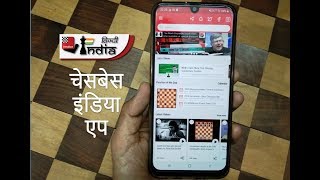 ChessBase India App ( Hindi ) पाये शतरंज की हर जानकारी इस एप से ! screenshot 3