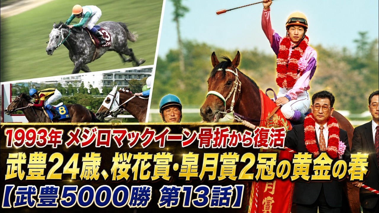 1993年 メジロマックイーン骨折から復活｜武豊24歳、桜花賞・皐月賞2冠
