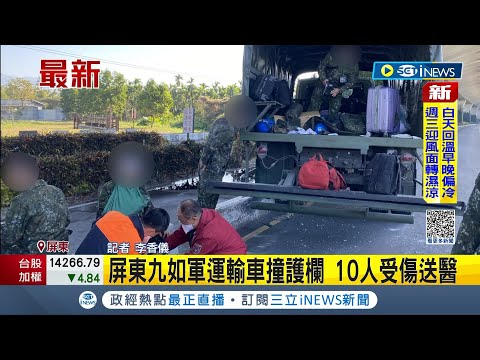 #iNEWS最新 自撞原因不明! 國軍屏東九如軍隊運輸車撞護欄9名官兵受傷送醫│記者 李香儀│【台灣要聞】20221226│三立iNEWS
