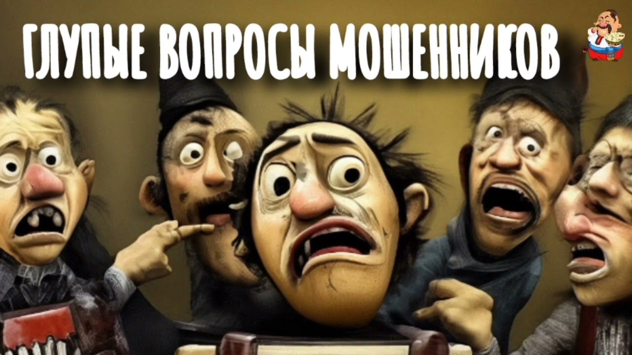 ГЛУПЫЕ ВОПРОСЫ МОШЕННИКОВ.