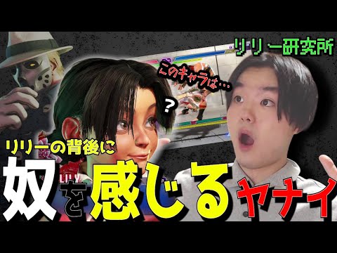 リリーの背後に奴を感じるヤナイ【ヤナイ・スト6】