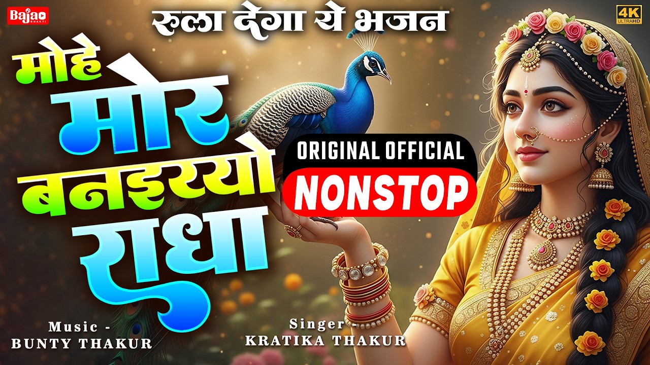 1 Hour Nonstop मोहे मोर बनइय्यो राधा | Mohe Mor Banaiyo Radha Apne Vrindavan Ko | Radha ji Bhajan