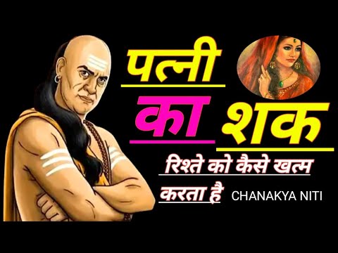 पत्नी का शक रिश्ते को कैसे खत्म कर देता है? | Chanakya Niti Truth 