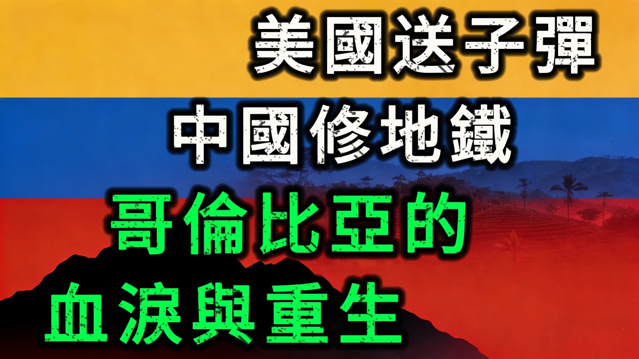 美國送子彈，中國修地鐵？哥倫比亞用70年的血淚教訓，終於看懂了這場「世紀二選一」！