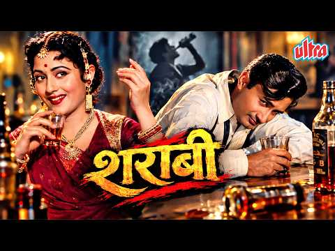 शराब की लत ने बर्बाद कर दिया प्यार और पूरा परिवार | Madhubala, Dev Anand | Sharaabi (1964) फुल मूवी