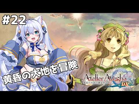 【アーシャのアトリエ】　全エンディング回収目指して2週目！　part22【雪猫天華】
