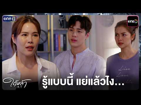 Now I know, we're in trouble... | Highlight Tai La EP.10 | Oct 8, '26 | one31