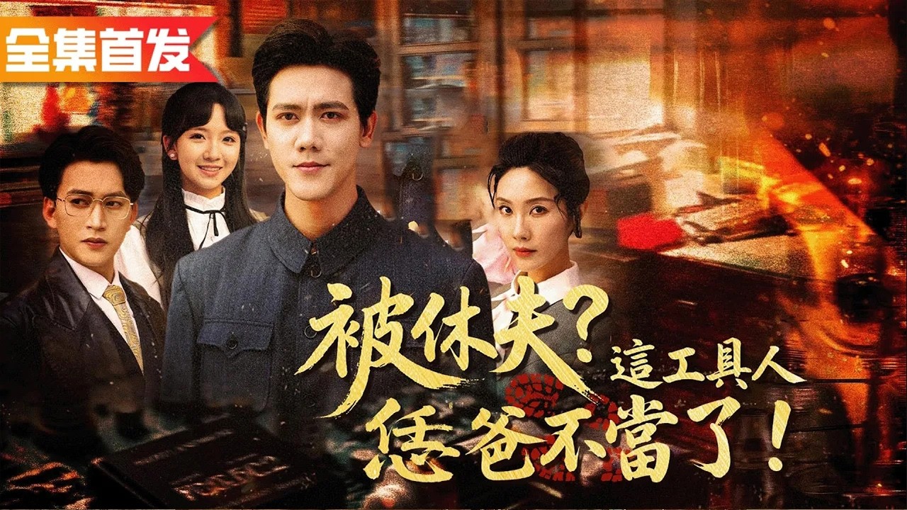 結婚十五年他為了妻子主動辭去工作，沒想到妻子卻當面出軌！離婚五年後回歸天才芯片院士身份，前妻跪地求原諒！《被休夫？這工具人恁爸不當了！》
