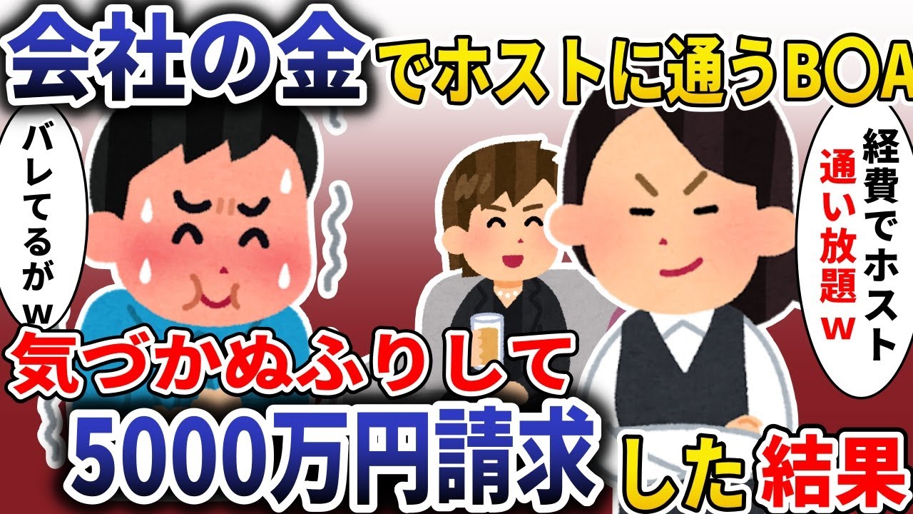 経費でホスト通うＢＢＡ「会社の金使い放題ｗ」→一年放置して一気に5000万請求した結果【スカッと】