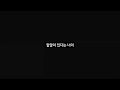 가사 이현 30분전 Feat 임정희