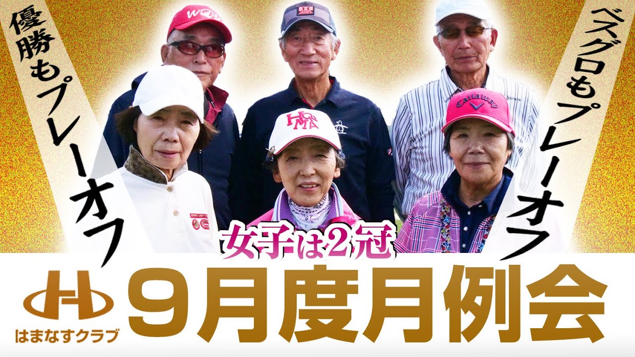 2024年 9月度月例会／はまなすクラブ・パークゴルフ場（苫小牧市）