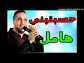 Fouzi Lhammi 2018 فوزي الحامي حسبتيني هامل سقسي عليا