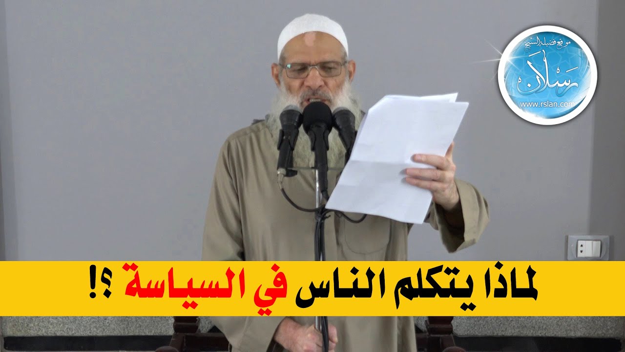 لماذا يتكلم الناس في السياسة ؟! | الشيخ محمد بن سعيد رسلان | بجودة عالية [HD]