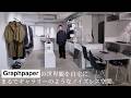 【ルームツアー】アパレルショップの体験を日常に。Graphpaperの思想で作り上げたこだわりの空間