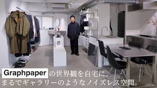 【ルームツアー】アパレルショップの体験を日常に。Graphpaperの思想で作り上げたこだわりの空間