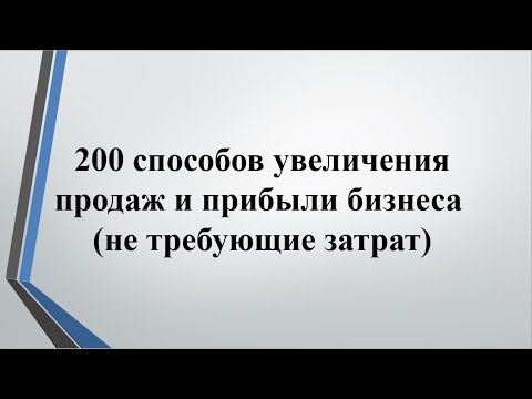 200 способов увеличения продаж. Увеличение продаж. Как увеличить продажи?