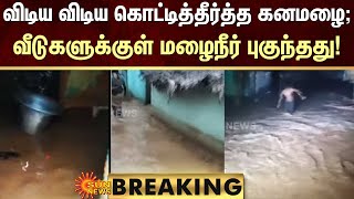 BREAKING |விடிய விடிய கொட்டித்தீர்த்த கனமழை; வீடுகளுக்குள் மழைநீர் புகுந்தது! | Heavy Rain | Sunnews｜Sun News