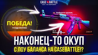 НАКОНЕЦ-ТО ОКУП С ЛОУ БАЛАНСА НА CASEBATTLE | КЕЙСБАТЛ 2023!