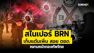 สไนเปอร์BRN เก็บแต้มเพิ่ม สอย ตชด. หยามหน้ากองทัพไทย : [sondhiX]