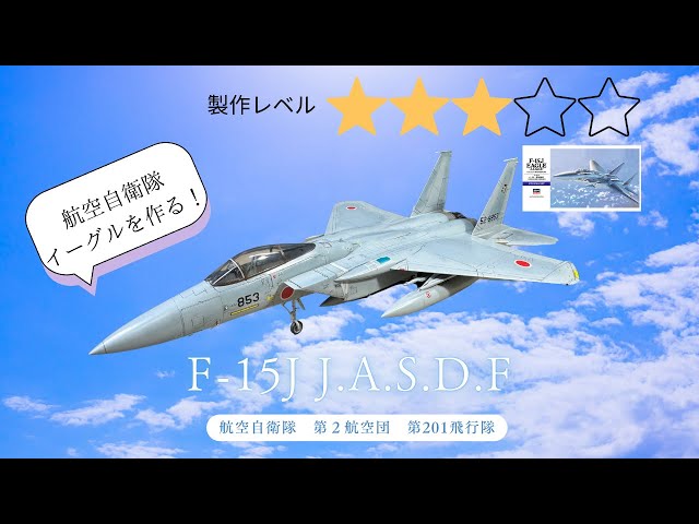 Full build F-15J J.A.S.D.F| HASEGAWA 1/72】 - YouTube