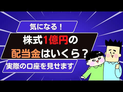 株式1億円の配当金はいくら？