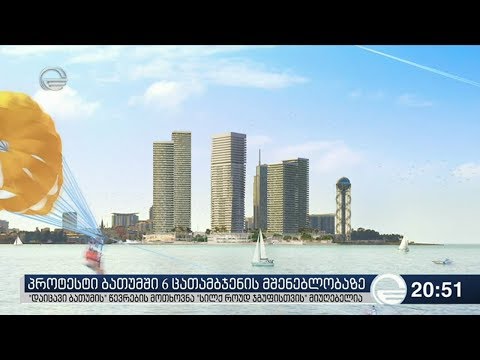 პროტესტი ბათუმში 6 ცათამბჯენის მშენებლობაზე