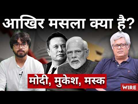 Jio vs Starlink : क्या अंबानी के लिए रास्ता बना रही है सरकार? Mk Venu | Ankit Raj