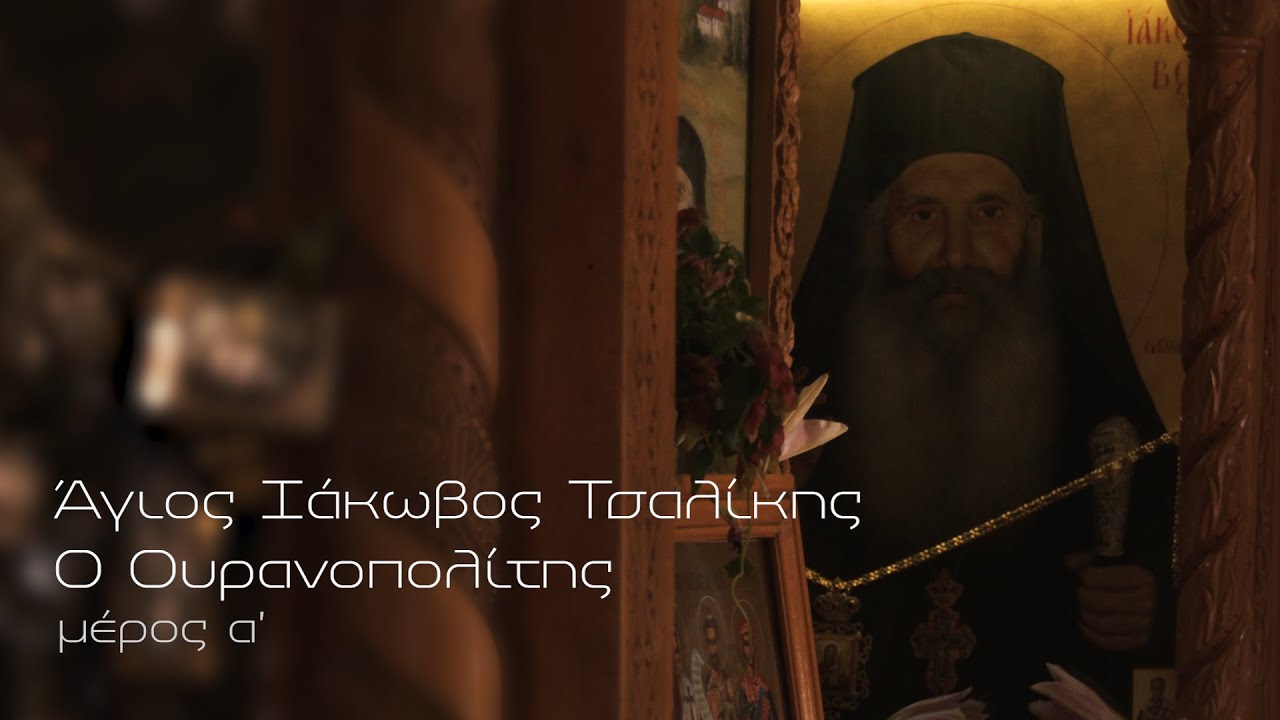 Άγιος Ιάκωβος Τσαλίκης '' Ο  Ουρανοπολίτης''  - Α' μέρος | Ντοκιμαντέρ Parapolitika