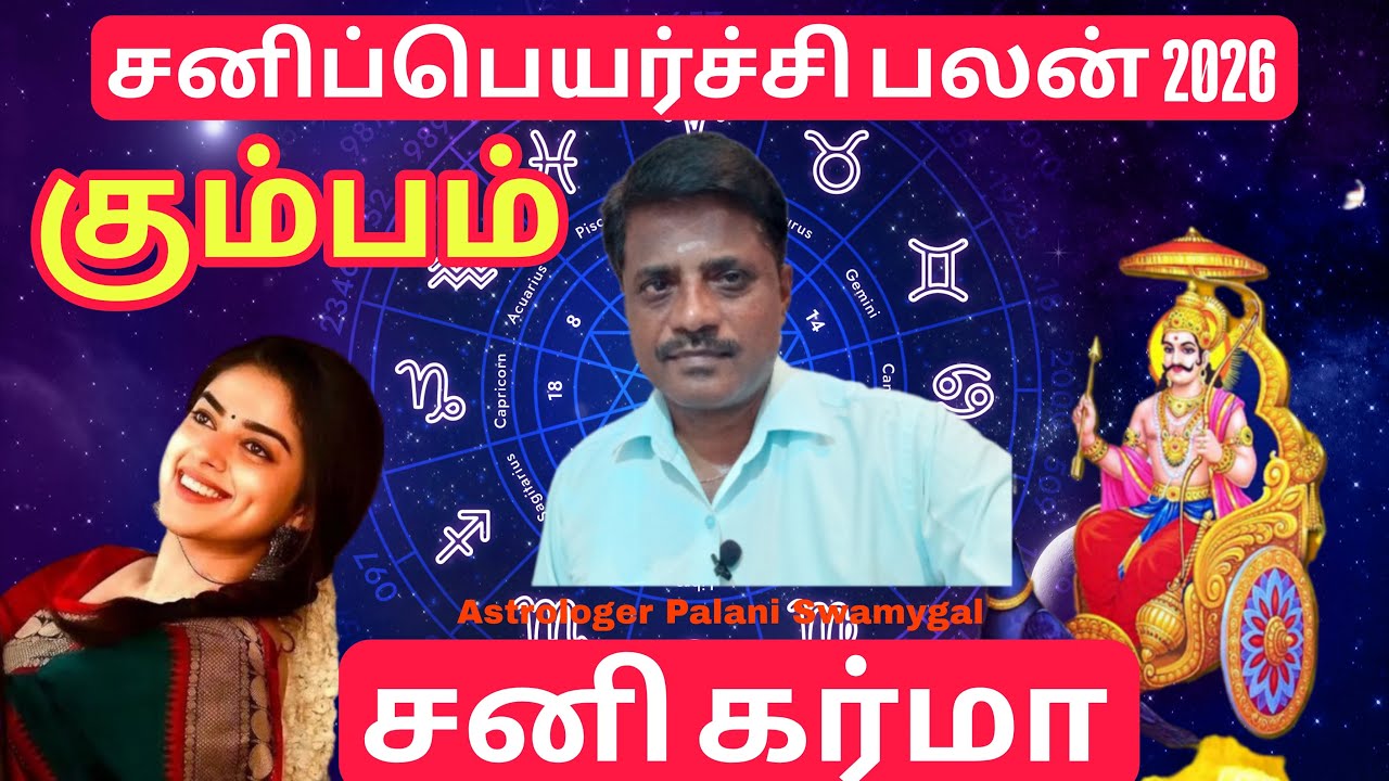 கும்பம் | விலகிய 1 உறவு | Kumbam rasi | Sani peyarchi 2026 in Tamil | Aquarius horoscope