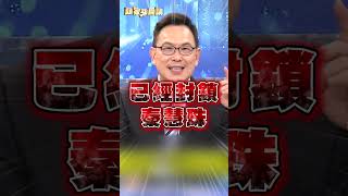 蔣萬安拒絕秦慧珠1舉動「心胸狹隘」？汪潔民酸：生生腹瀉變藍招牌？｜#頭家來開講｜民視讚夯.com